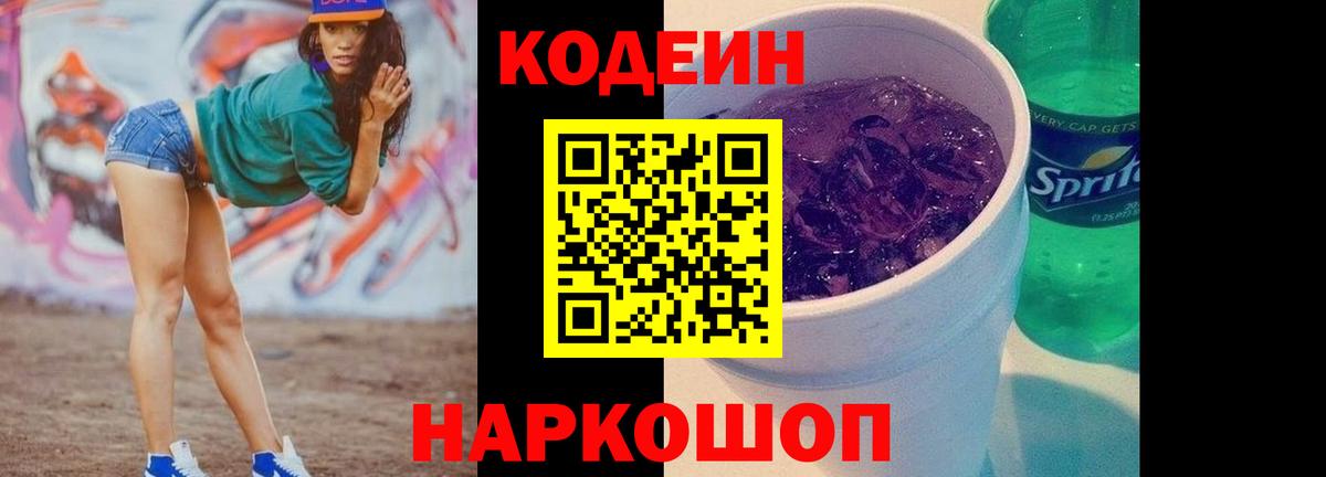 Кодеиновый сироп Lean Purple Drank Люберцы